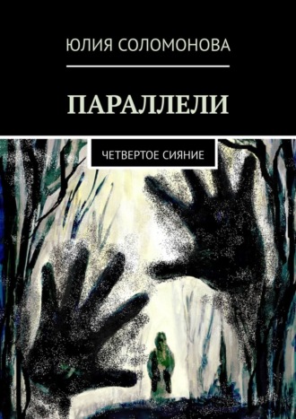 Юлия Соломонова. Параллели. Четвертое сияние