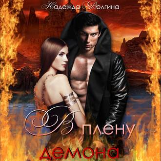 Обложка книги «В плену демона»