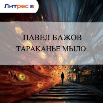 Обложка книги «Тараканье мыло»
