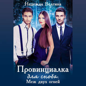 Обложка книги «Провинциалка для сноба. Меж двух огней»