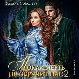 Обложка книги «Пока смерть не обручит нас. Книга 2»