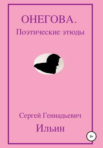 Сергей Геннадьевич Ильин. Онегова. Поэтические этюды