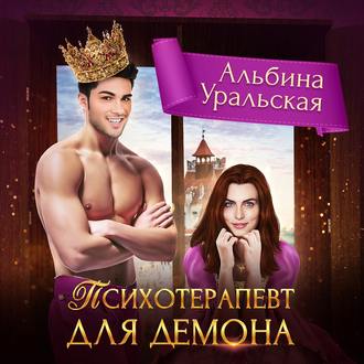 Обложка книги «Психотерапевт для демона»