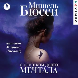 Обложка книги «Я слишком долго мечтала»