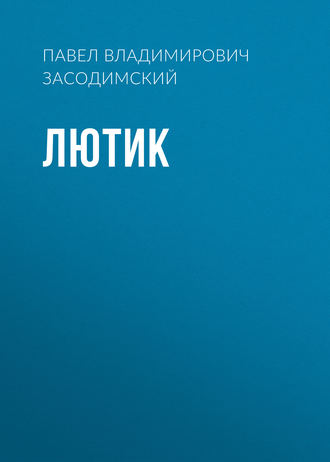 Обложка книги «Лютик»