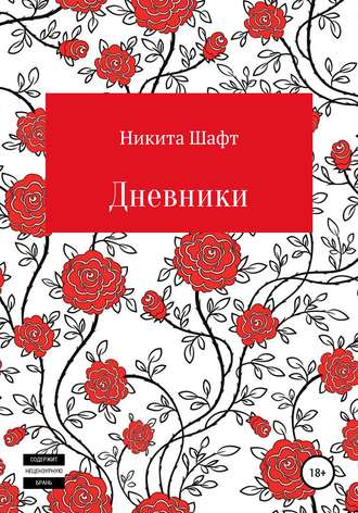 Обложка книги «Дневники»