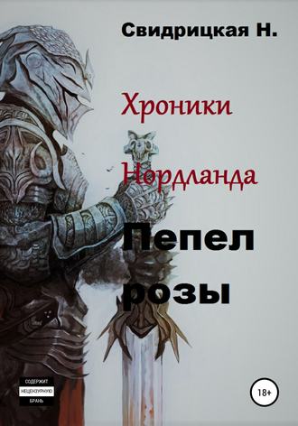 Обложка книги «Хроники Нордланда. Пепел розы»