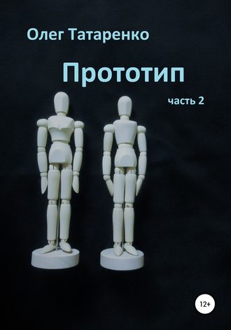 Обложка книги «Прототип. Часть 2»