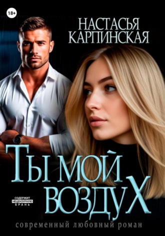 Обложка книги «Ты – мой воздух»