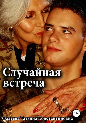 Обложка книги «Случайная встреча»