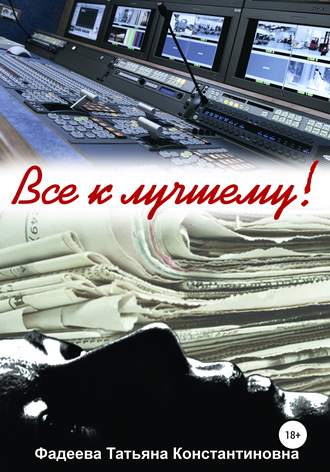 Обложка книги «Все к лучшему!»