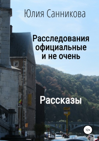 Юлия Валерьевна Санникова. Расследования официальные и не очень