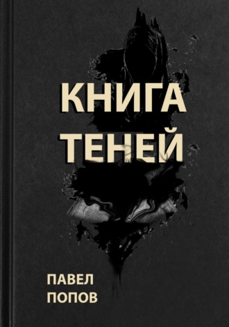 Обложка книги «Книга Теней»