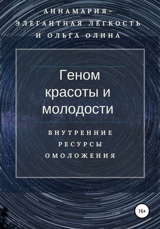 Обложка книги «Геном красоты и молодости. Внутренние ресурсы омоложения»