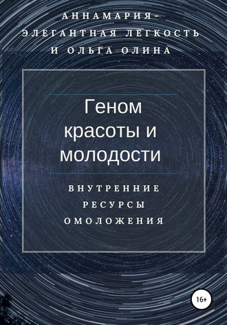 Ольга Олина. Геном красоты и молодости. Внутренние ресурсы омоложения