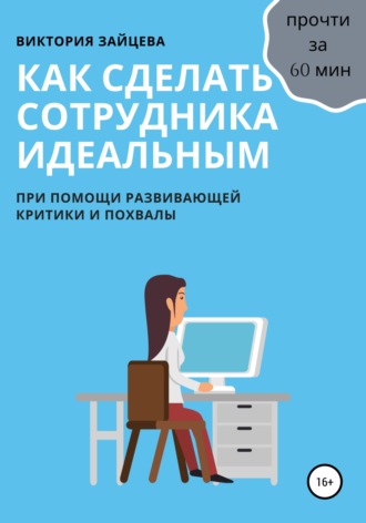 Обложка книги «Как сделать сотрудника идеальным»