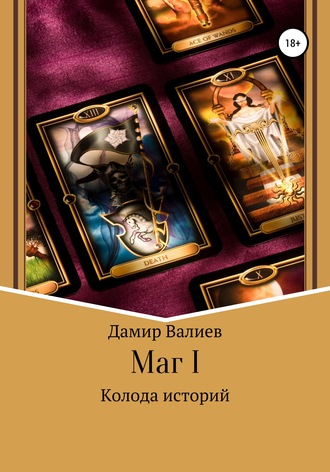 Обложка книги «Колода историй: Маг I»