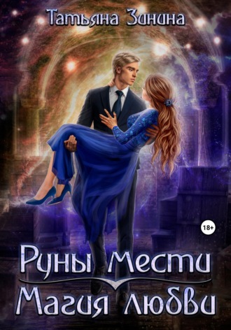 Обложка книги «Руны мести. Магия любви»