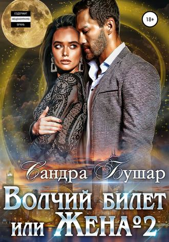 Обложка книги «Волчий билет, или Жена №2»