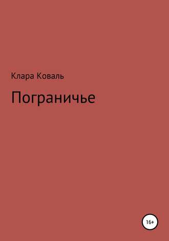 Обложка книги «Пограничье»