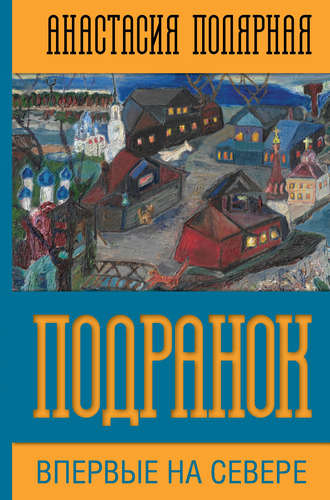 Обложка книги «Подранок»