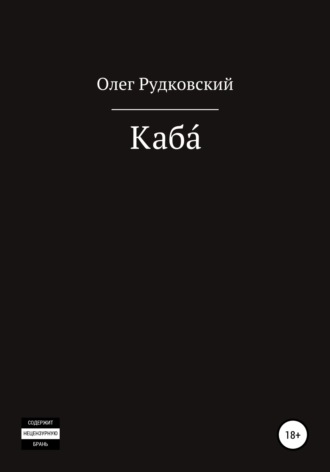 Олег Анатольевич Рудковский. Каба́