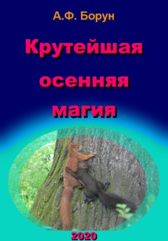 Обложка книги «Крутейшая осенняя магия»