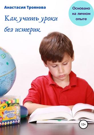 Обложка книги «Как учить уроки без истерик. Основано на личном опыте»
