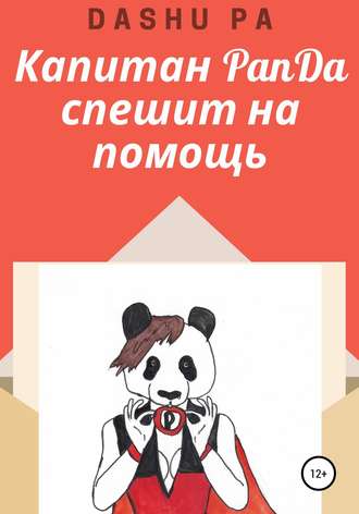 Dashu Pa. Капитан PanDa спешит на помощь