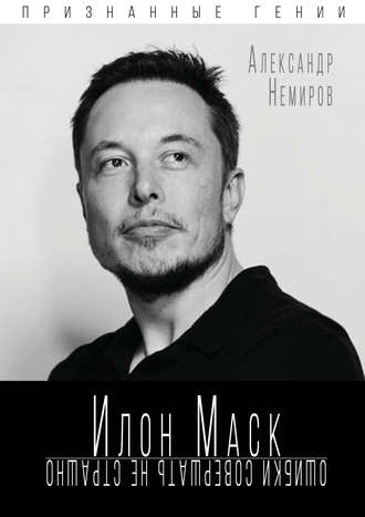 Обложка книги «Илон Маск. Ошибки совершать не страшно»