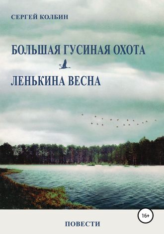 Обложка книги «Большая гусиная охота. Лёнькина весна. Повести»