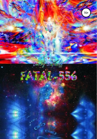 Обложка книги «FATAL-556»