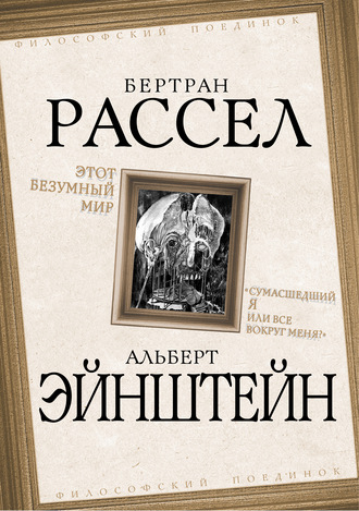 Обложка книги «Этот безумный мир. «Сумасшедший я или все вокруг меня?»»