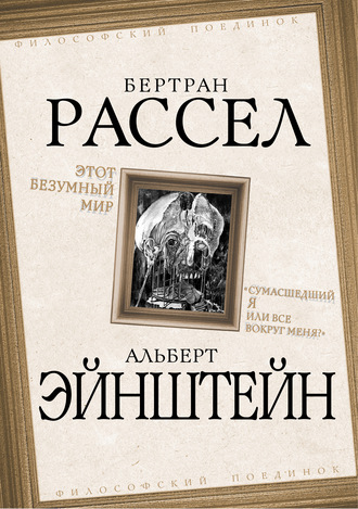 Бертран Рассел. Этот безумный мир. «Сумасшедший я или все вокруг меня?»