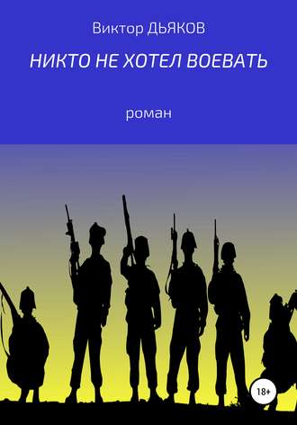 Обложка книги «Никто не хотел воевать»