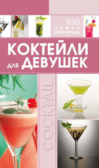 Обложка книги «Коктейли для девушек. 100 самых популярных»