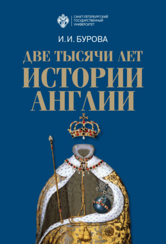Обложка книги «Две тысячи лет истории Англии»