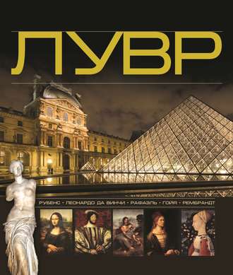 Обложка книги «Лувр»