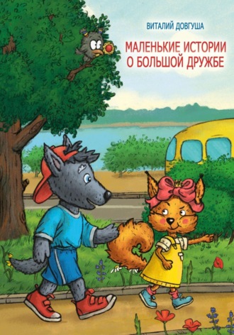 Обложка книги «Маленькие истории о большой дружбе»