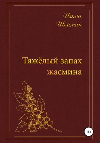 Обложка книги «Тяжелый запах жасмина»