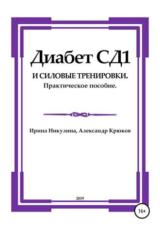Обложка книги «Диабет СД1 и силовые тренировки. Практическое пособие»