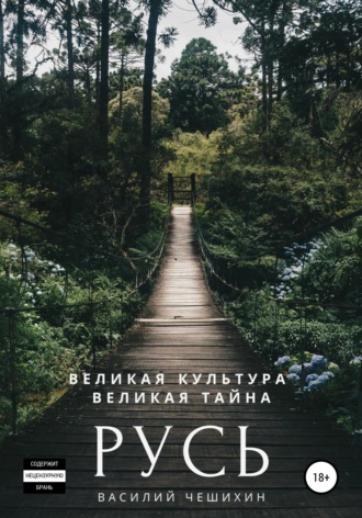 Обложка книги «Русь»