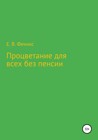 Обложка книги «Процветание для всех без пенсии»