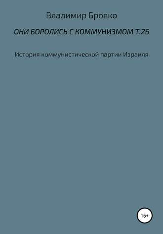 Обложка книги «Они боролись с коммунизмом. Т. 26»