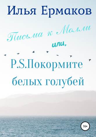 Обложка книги «Письма к Молли или, P.S. Покормите белых голубей»