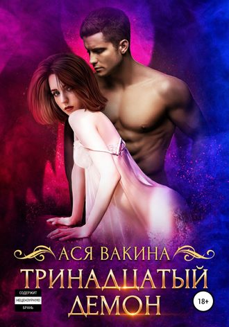 Обложка книги «Тринадцатый демон»