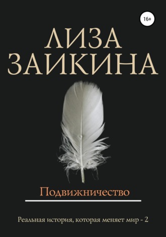 Обложка книги «Подвижничество»