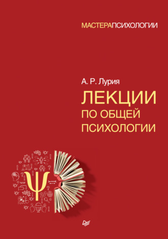 Александр Лурия. Лекции по общей психологии