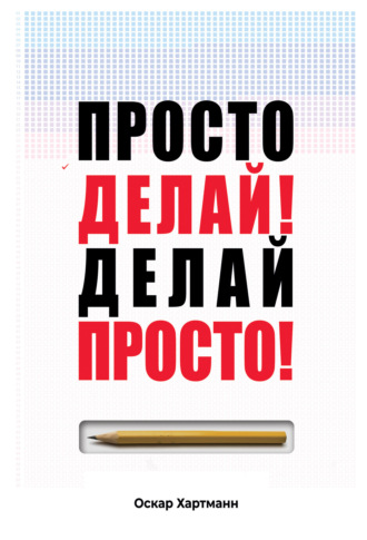 Обложка книги «Просто делай! Делай просто!»