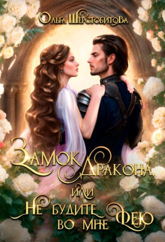 Обложка книги «Замок дракона, или Не будите во мне фею»
